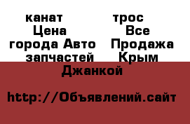 канат PYTHON  (трос) › Цена ­ 25 000 - Все города Авто » Продажа запчастей   . Крым,Джанкой